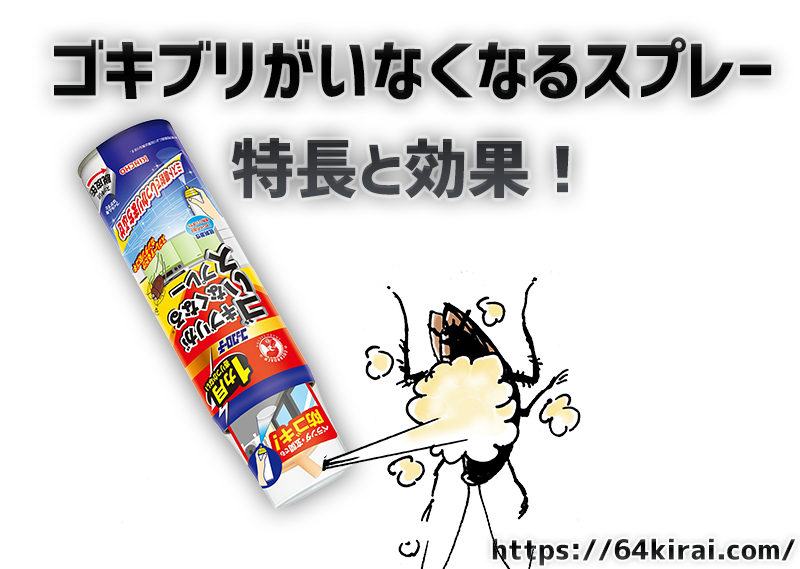 ゴキブリがいなくなるスプレーの特長と効果 ムシキライ